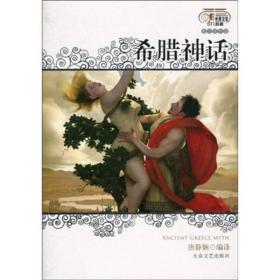 希腊神话：世界著名童话作品集