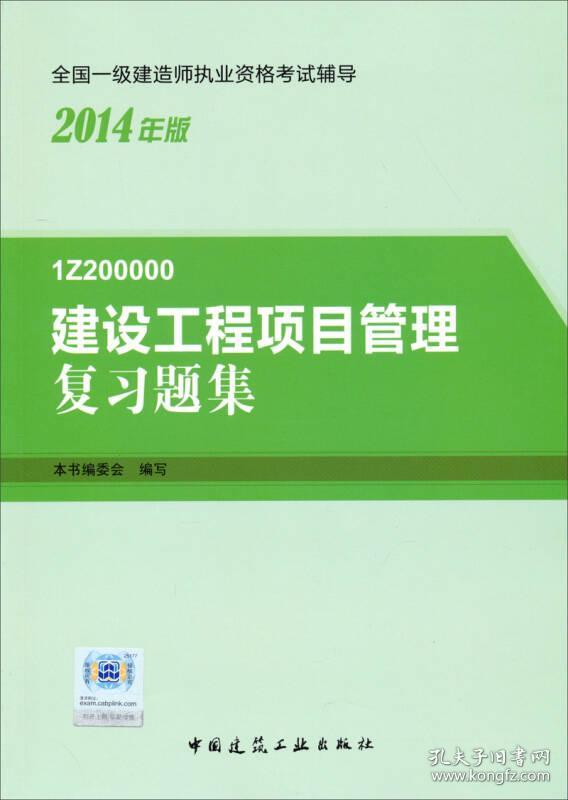 2014年一级建造师 一建复习题集 建设工程项目管理 复习题集