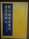 刘炳森楷书曹州书画院碑记（王光英签名旧藏 光大集团创始人、董事长、名誉董事长 “全国政协”副主席 “全国人大常委会”副委员长 “全国工商联”名誉主席 “中国和平统一促进会”会长 获比利时国王皇冠勋章）