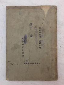 莫柏桑《遗产》（文学研究会丛书，1923年）