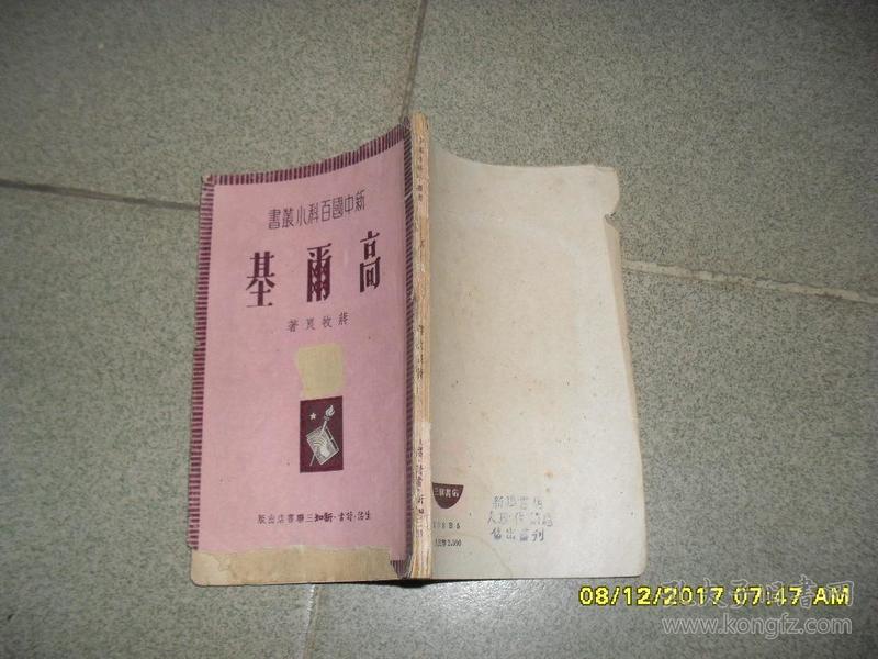 高尔基（6品64开封面书脊缺损严重1951年4版印25000册82页新中国百科小丛书）36365