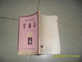 高尔基（6品64开封面书脊缺损严重1951年4版印25000册82页新中国百科小丛书）36365