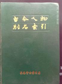 古今人物别名索引 （长春市古籍书店影印