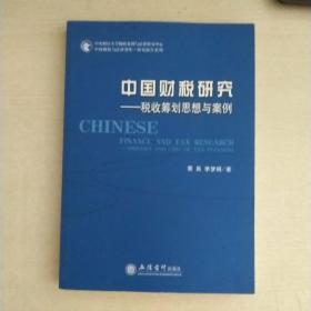 中国税收与法律智库·研究报告系列·中国财税研究：税收筹划思想与案例