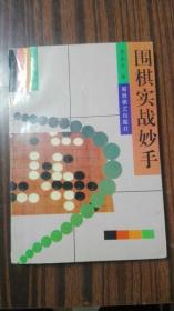 围棋实战妙手