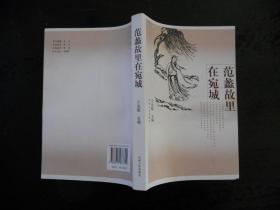 范蠡故里在宛城