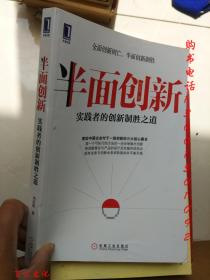 半面创新 ：实践者的创新制胜之道（签赠本）