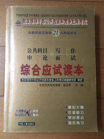 综合应试读本 党政领导干部公开选拔和竞争上岗考试 创新的编写体例21天跨越应试