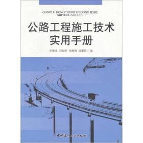 公路工程施工技术实用手册