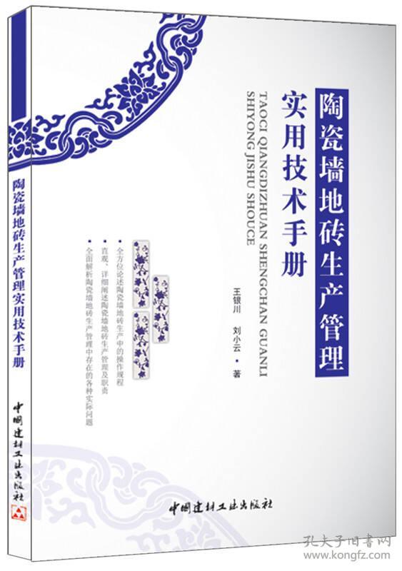 陶瓷墙地砖生产管理实用技术手册