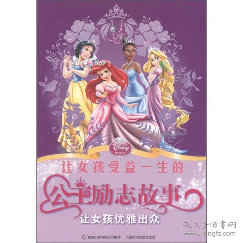 校园励志小说系列乐多多写给美丽女孩我很优雅美国迪士尼公司、童趣出版有限公司 编
