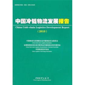 中国冷链物流发展报告2010
