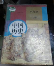 义务教育教科书、八年级、上册、中国历史