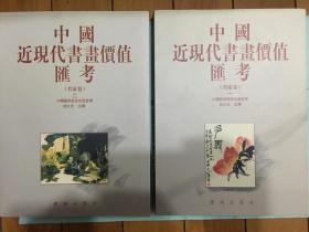 中国近现代书画价值汇考名家卷 卷一 卷二