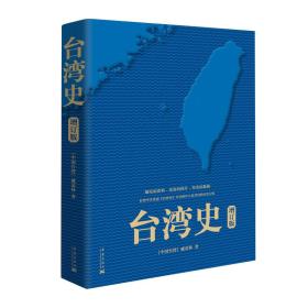 台湾史（增订版）