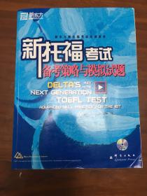 新托福考试备考策略与模拟试题