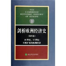 剑桥欧洲经济史：16世纪17世纪不断扩张的欧洲经济