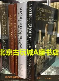 原函装 赛克勒博物馆藏 中国古代青铜器【四本一套】品佳 现货