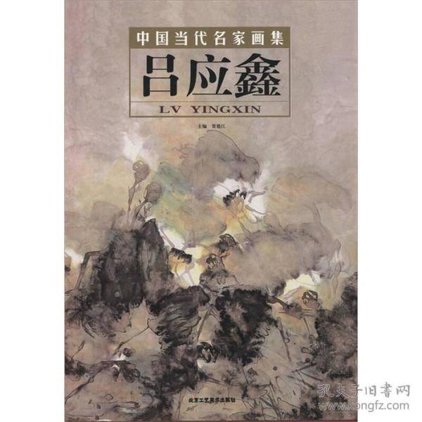 中国当代名家画集：吕应鑫