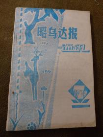 昭乌达报通讯 1979 （7、10-12期）3【本合售】