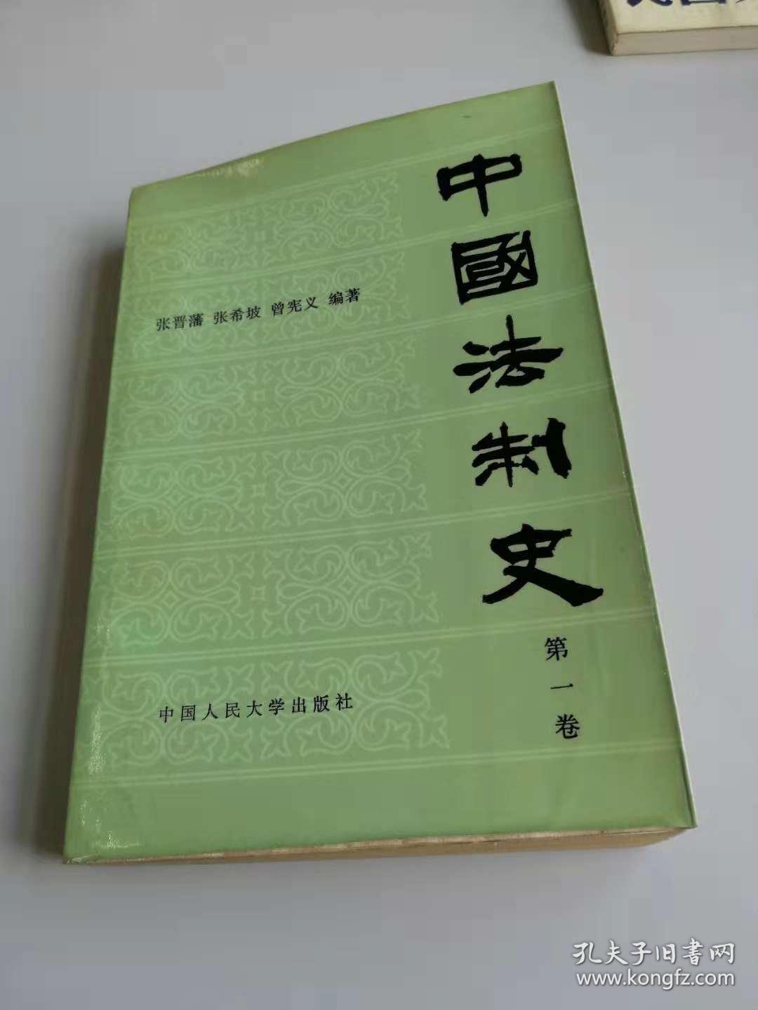 中国法制史 （第一卷） 1版1印