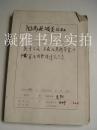 1960年 山西省阳高县城关公社 【三反档案】 关于三反人员检举贪污干部    部分内容见图 三反人员检举揭发花名登记表 自我检查