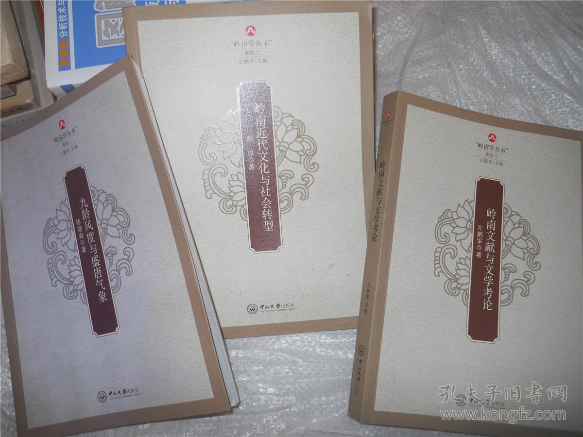 岭南学丛书--岭南文献与文学考论