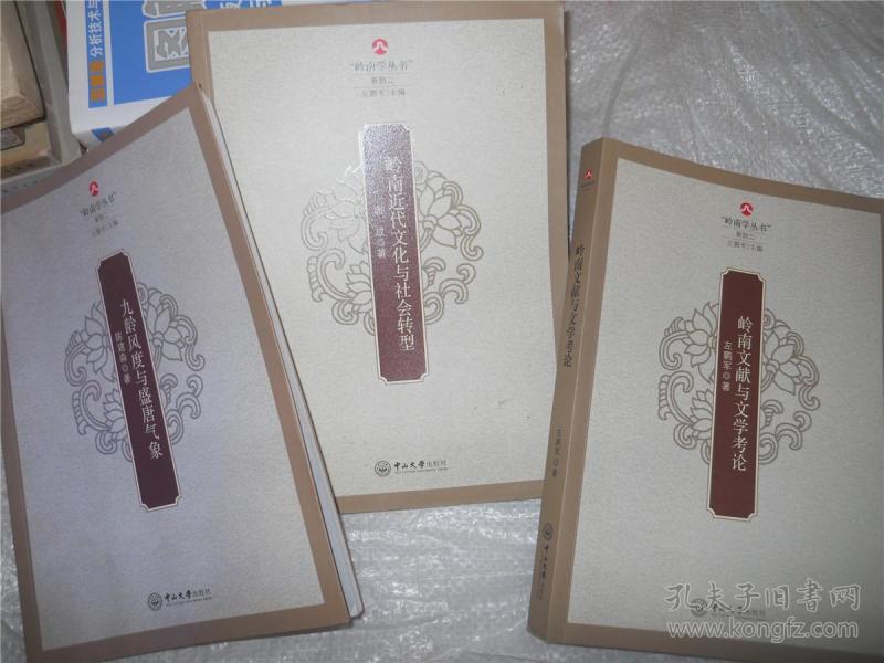 岭南学丛书--岭南文献与文学考论