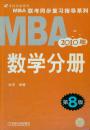 MBA数学分册（2010版）