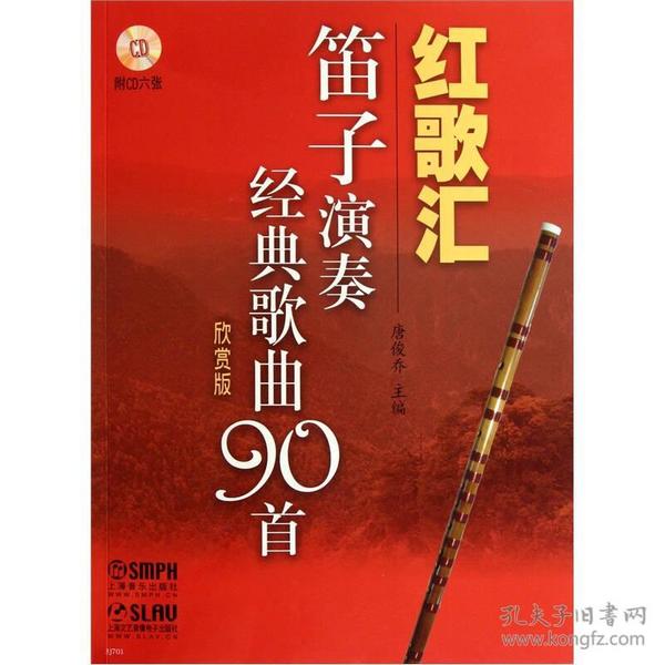 红歌汇：笛子演奏经典歌曲90首（欣赏版）