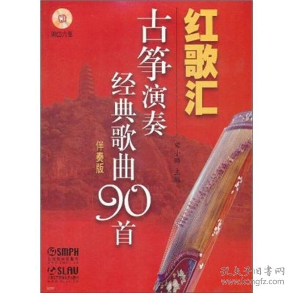 红歌汇：古筝演奏经典歌曲90首（伴奏版）