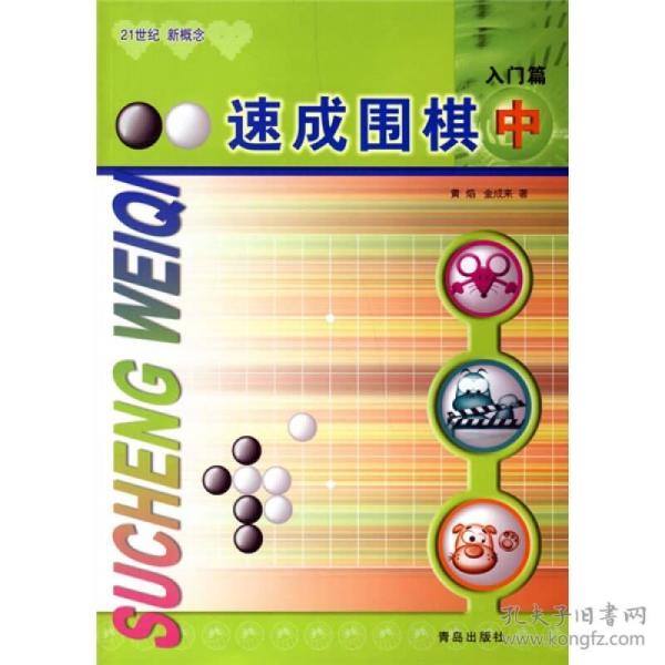 速成围棋：入门篇（中）