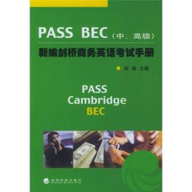 PASS BEC新编剑桥商务英语考试手册（中高级）
