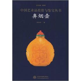 鼻烟壶——中国艺术品投资与鉴宝丛书