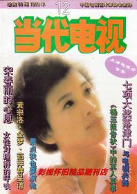 当代电视 1993年12期 宋春丽金梦茹萍《风雨丽人》