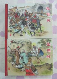 正品 原创经典 黑美封神连环画 反五关 金鸡岭 50开精装 2册