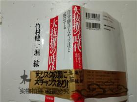 原版日本日文书 大抜擢の时代 自分胜手なヤツはど成功する 竹村健二 PHP研究所 32开硬精装