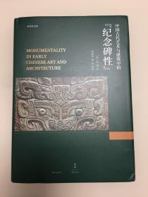 中国古代艺术与建筑中的“纪念碑性”