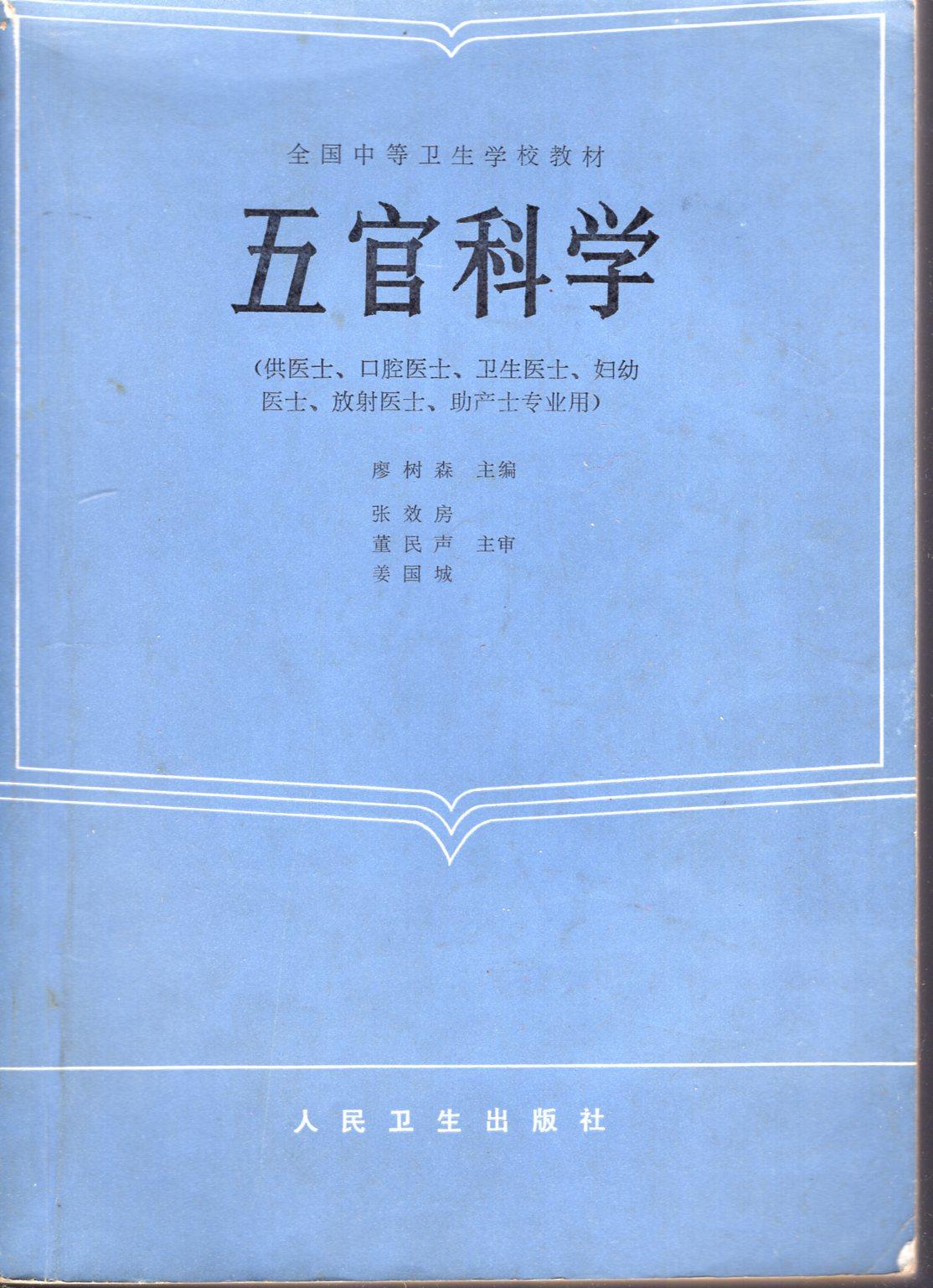 全国中等卫生学校教材.五官科学.供医士、口腔医士、卫生医士、妇幼医士、放射医士、助产士专业用.人民卫生出版社1987年1版1印