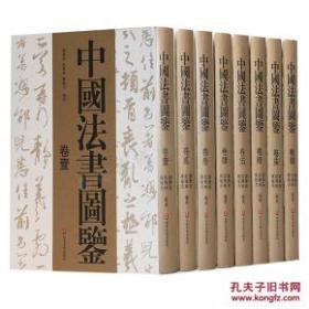中国法书图鉴（8开精装 全八册）