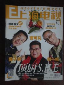 上海电视2013-1C周刊 1月17日出版 封面:曹可凡 封底:严宽