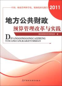 地方公共财政预算管理改革与实践·中国：财政管理科学化、精细化研究报告