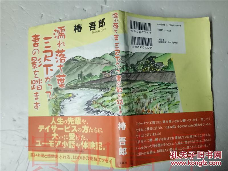 原版日本日文  濡れ落ち葉  三尺下がつて  妻の影を踏まず  椿吾郎  文芸社2009年