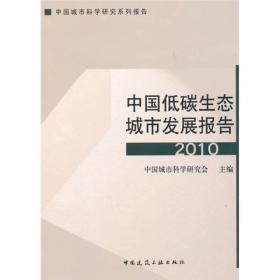 中国城市科学研究系列报告：中国低碳生态城市发展报告2010