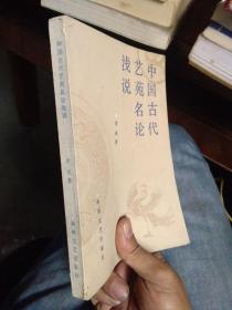 中国古代艺苑名论浅说 1987年一版一印3600册  近全品