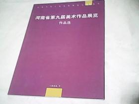 河南省第九届美术作品展览作品选