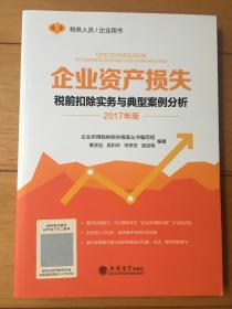 企业资产损失税前扣除实务与典型案例分析