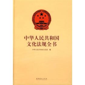 中华人民共和国文化法规全书