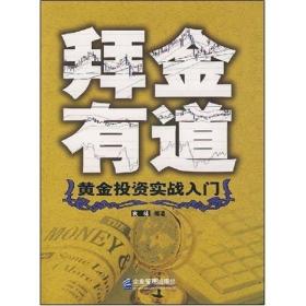 拜金有道：黄金投资实战入门