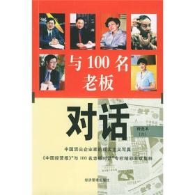 与100名老板对话6（精选本）